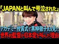 「日本人は私の全てだ」ある世界的映画監督を支え続けた日本人の生き様に号泣した理由とは【海外の反応】