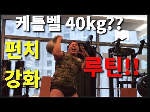 케틀벨 40kg 펀치 강화루틴!! 폭력 예방