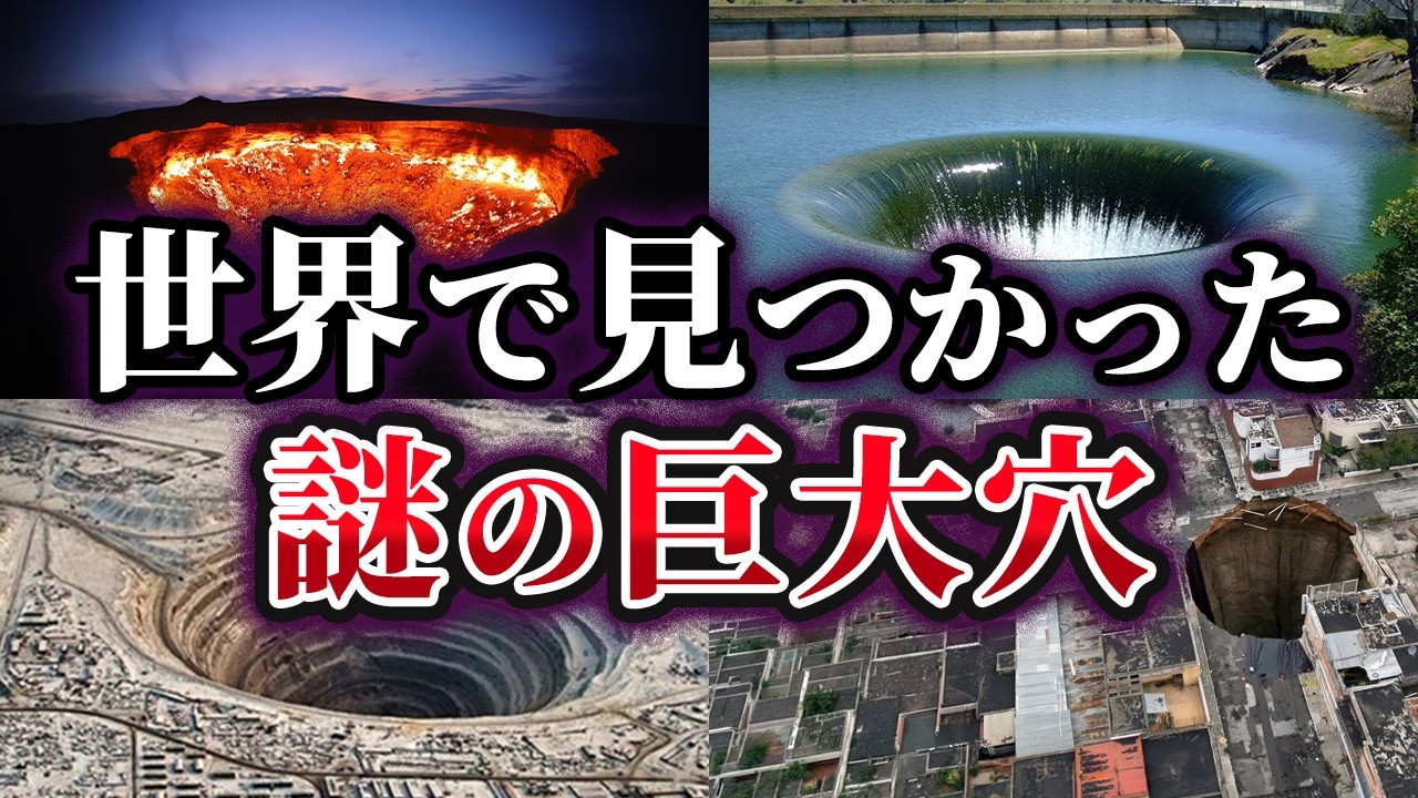 ゆっくり解説】近づくとヤバい…世界で見つかった『謎の巨大穴』5選