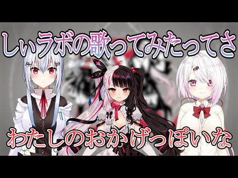 【切り抜き】しぃラボに、ナイスすぎるアシストをする夜見れな【にじさんじ/椎名唯華/葉加瀬冬雪/夜見れな/】
