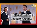 《谦言谦语》 赖岳谦 第二百四十集 公開版｜三战全败岸田惨了！中２０２５谁也挡不住！