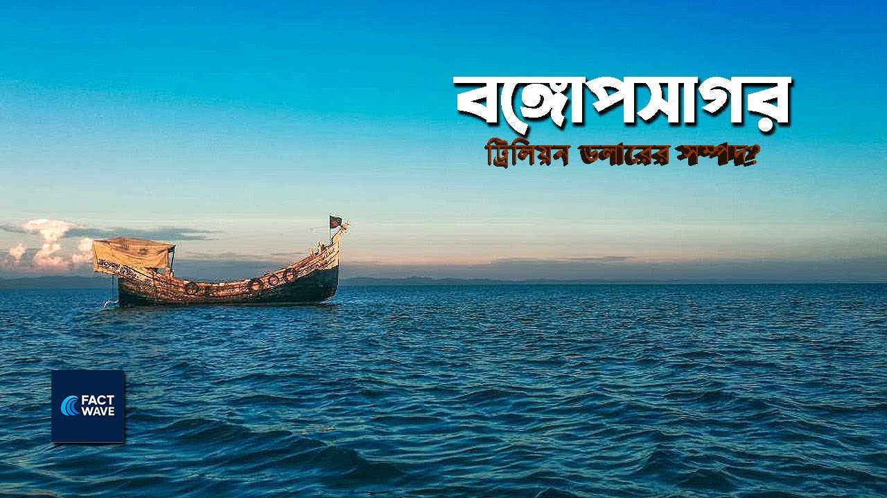 বঙ্গোপসাগর কি আগামীর সোনার খনি? | The Blue Economy of Bay of Bengal