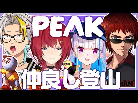 【PEAK】らぶりー登山部です❤️ #ラブリースクワッド【アンジュ視点/リゼ・ヘルエスタ/天開司/歌衣メイカ】