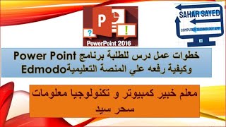 خطوات تحضير درس باستخدام برنامج Power Point  وكيفية رفعه علي المنصة Edmodo (الجزء الاول)