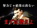 【ニコラ・テスラ流】力を抜いて結果を引き寄せる思考術｜偉人の名言・言葉