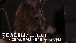 зелёный дядя u сёрферы чёрной дыры: Цех live x mmmesss