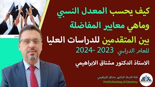 كيف يحسب المعدل التنافسي وماهي معايير المفاضلة بين المتقدمين للدراسات العليا 2024-2023 screenshot 3