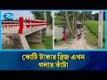 ঠিকাদারের অবহেলায় যাতায়াত বিচ্ছিন্ন এলাকাবাসী | Tangail | Rtv News