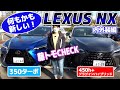 国産プレミアムの魅力とは？　新型レクサスNX徹底解説！【藤トモCHECK】