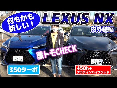 国産プレミアムの魅力とは？ 新型レクサスNX徹底解説！【藤トモCHECK