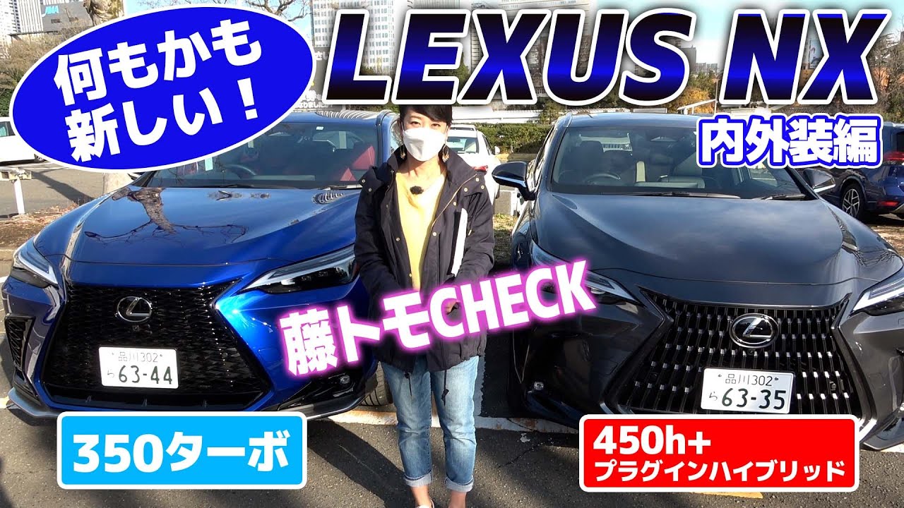 国産プレミアムの魅力とは？ 新型レクサスNX徹底解説！【藤トモ