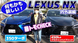 国産プレミアムの魅力とは？　新型レクサスNX徹底解説！【藤トモCHECK】