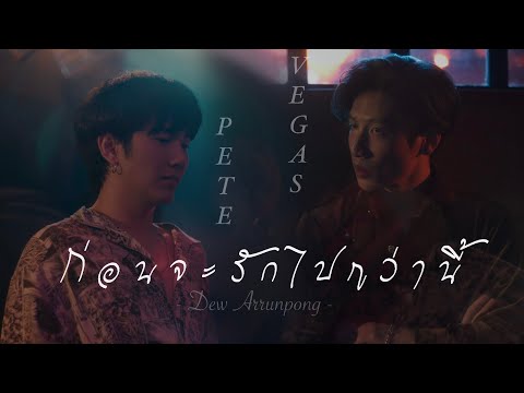 [OPV - VegasPete] ก่อนจะรักไปกว่านี้ (Before Love You More) - ดิว อรุณพงศ์ | VEGAS X PETE