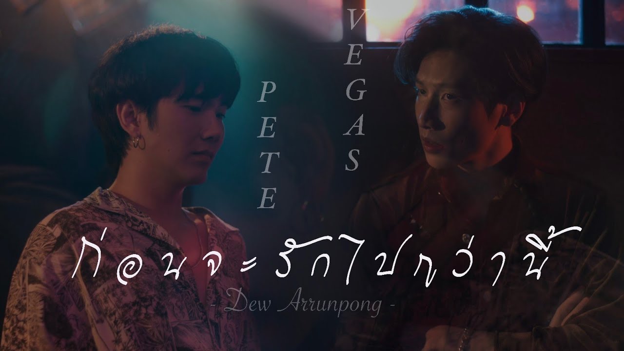 [OPV - VegasPete] ก่อนจะรักไปกว่านี้ (Before Love You More) - ดิว อรุณพงศ์ | VEGAS X PETE