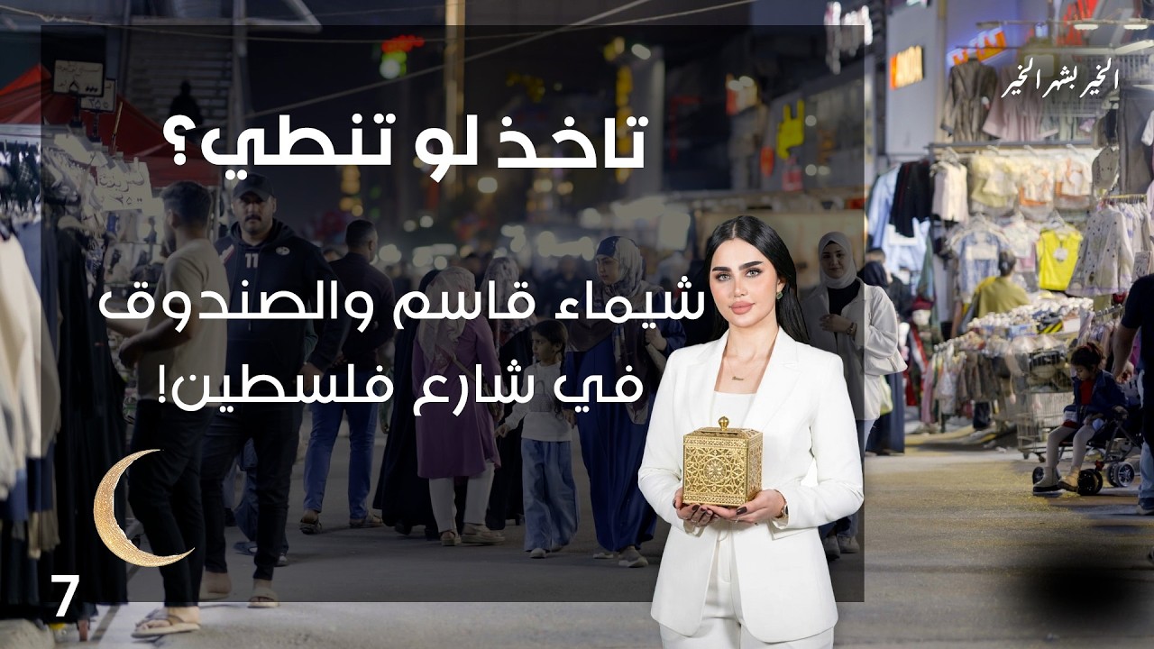 شيماء قاسم والصندوق في شارع فلسطين! - تاخذ لو تنطي - الحلقة ٧