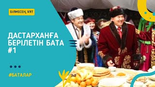 Дастарханға Берілетін Бата #1 / Дастарханға Бата Беру Жинағы