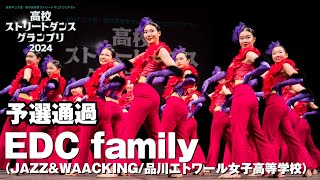 EDC family│予選通過│高校ストリートダンスグランプリ2024第二回予選大会