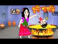    jadur golpo  kartun  elias animation  cartoon cinema  bangla cartoon