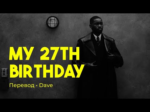 Dave - My 27th Birthday (rus sub; перевод на русский)