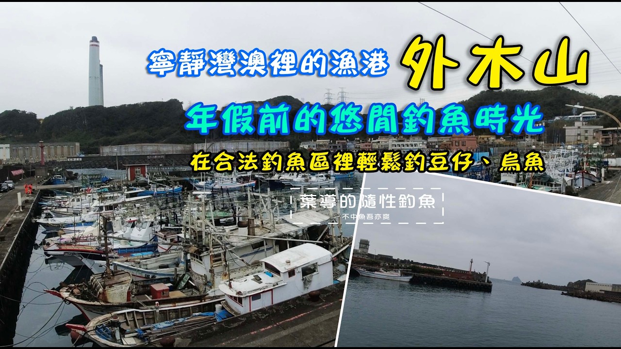 基隆寧靜灣澳的漁港 外木山 / 離基隆市五分鐘的小漁港 / 豆仔 烏魚的練習場 / 豆仔吃餌很貓嘴怎麼辦? / 適合親子釣魚的好地方