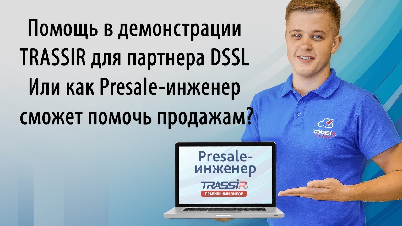 Помощь в демонстрации TRASSIR для партнера DSSL. Или как Presale-инженер сможет помочь продажам?