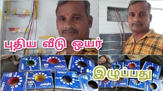 ஈசியாக புதிய வீடு ஒயர் இழுப்பது எப்படி