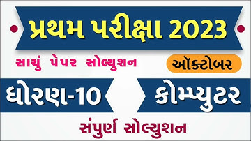 STD 10 Computer Paper Solution 2023 80 Marks, STD 10 Computer Pratham Pariksha Paper Solution 2023