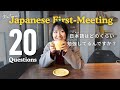 🎧20 First-Meeting Questions with 60 Sample Answers【👥Interactive Japanese Conversation Practice】