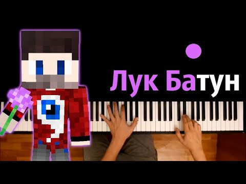 FixEye — Лук Батун ● караоке | PIANO_KARAOKE ● ᴴᴰ + НОТЫ & MIDI