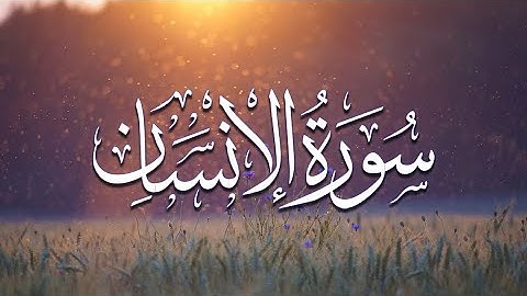 سورة الانسان بأجمل صوت الشيخ هيثم الدخين Surah Al Insan #quran #allah #heaven #viral #video