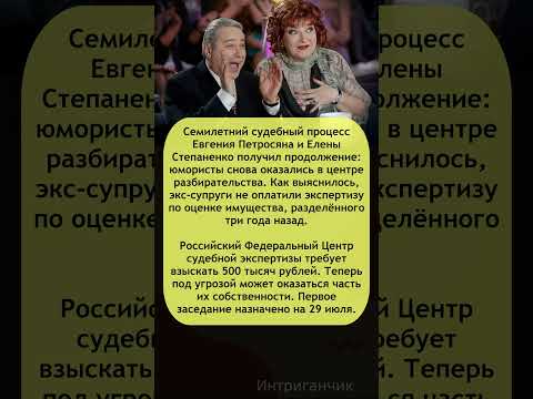 ⚖️ Петросян и Степаненко снова в суде: спор из-за полумиллиона! #Петросян #Степаненко #разводзвезд