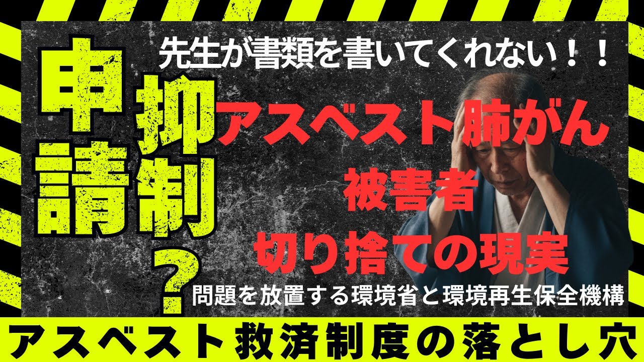 【アスベスト肺がん】石綿（アスベスト）救済制度に申請したいのに主治医（医師）に申請書類を書いてもらえない被害者（患者・遺族）の問題とそれを放置している環境省と環境再生保全機構の対応への提言