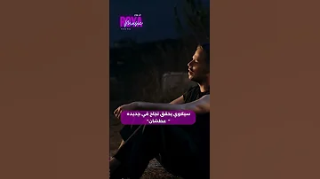 السيلاوي يتصدر الترند في جديده عطشان 