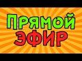 Прямой Эфир - GTA: Online