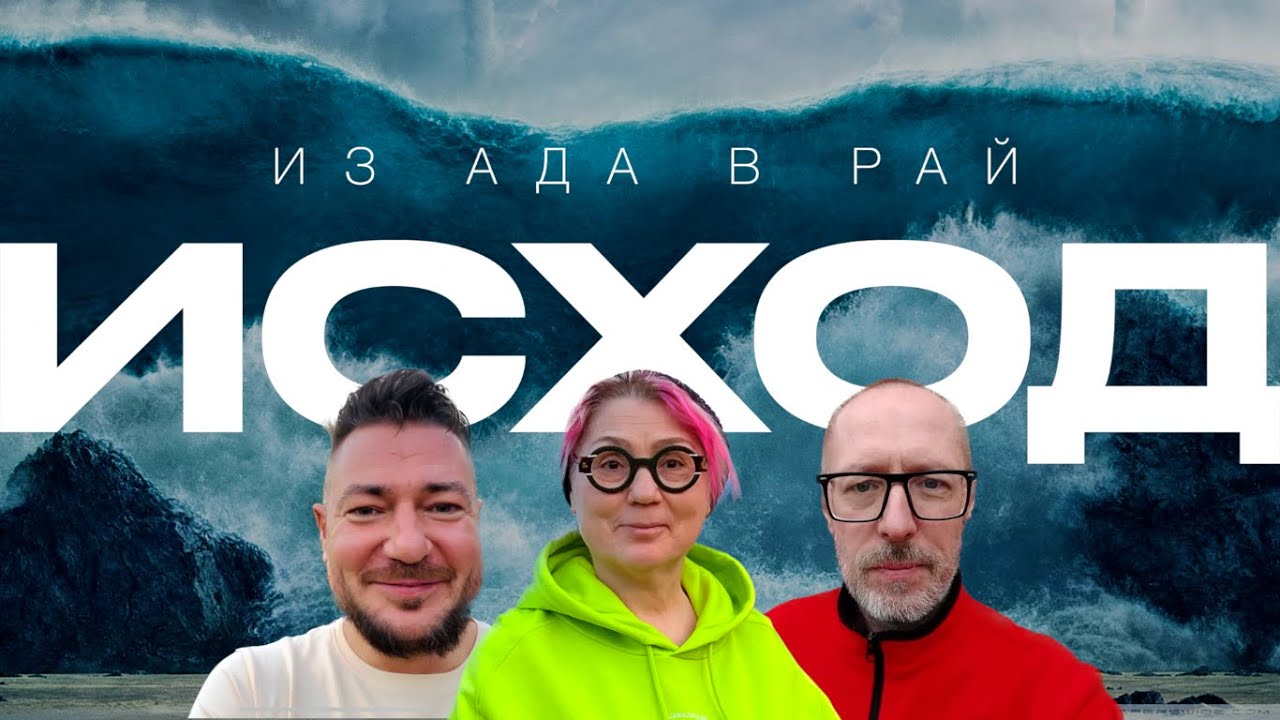 ИСХОД. Как ученик Мастера исходит из ада в рай. - YouTube