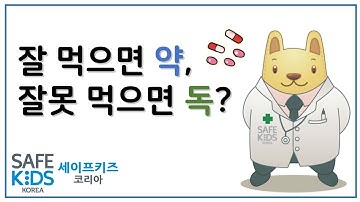 세이프키즈코리아와 함께하는 약물 중독 예방 안전 교육ㅣ약물 중독ㅣ약물안전ㅣ중독ㅣ약ㅣ어린이 약물 안전ㅣ어린이 안전ㅣ안전교육ㅣ세이프키즈