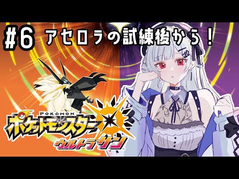 【 ポケットモンスター ウルトラサン 】#6 ミミッキュ、強くなるんだよな・・？【にじさんじ/葉加瀬冬雪】