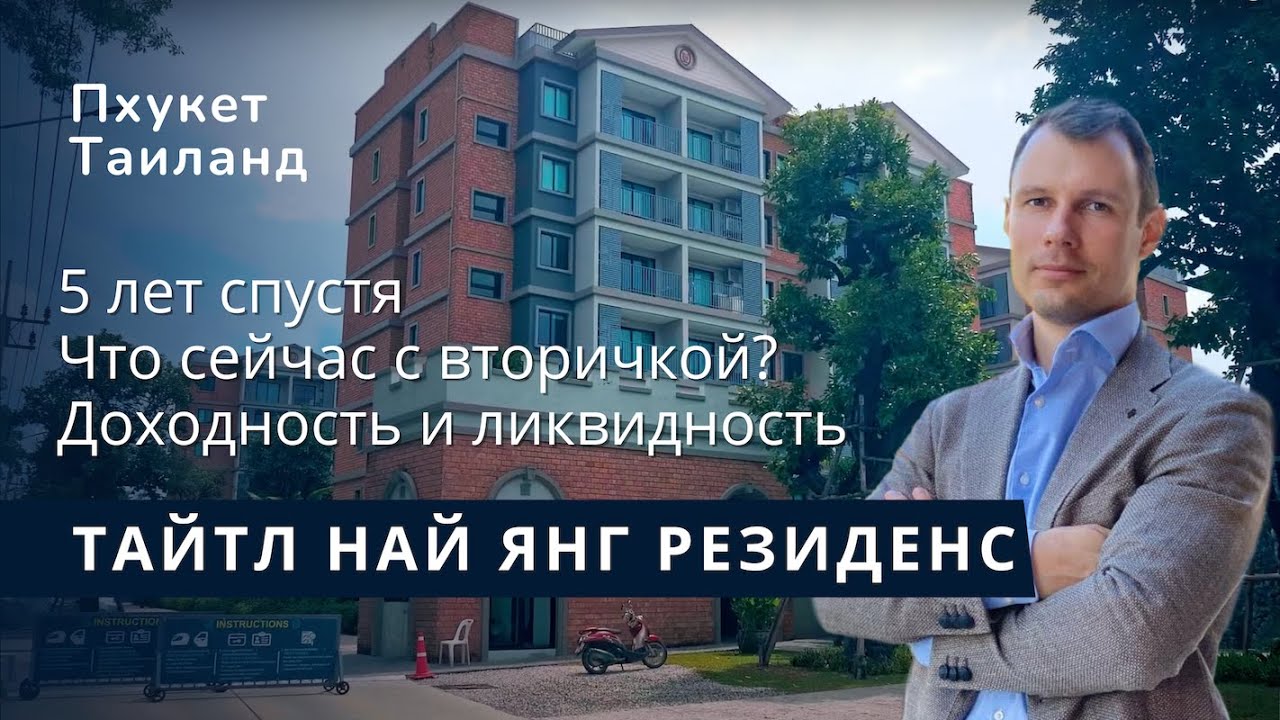 5 лет Тайтлу Най Янг Резиденс: вторичка и цены. Обзор готовых квартир с доходностью.