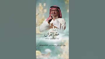 عبدالمجيد عبدالله زفة في يوم عقد القران 2025 زفات بالاسماء للطلب الزفات كامله بالاسماء 0558207572 