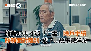 爺爺等30天才辦亡妻除戶手續 靜靜面對離別 故事裡有洋蔥｜信義房屋 信任幸福篇｜廣告短片｜催淚微電影｜金鐘視帝姚淳耀