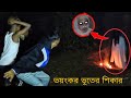      real ghost  bengali horror story  nh raj