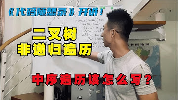 写出二叉树的非递归遍历很难么？这次再带你写出中序遍历的迭代法！|二叉树的非递归遍历