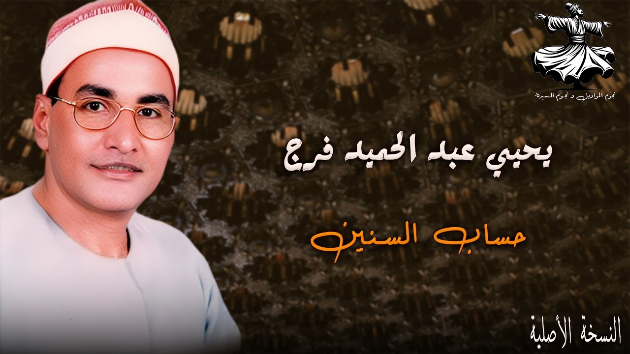 الشيخ يحيي عبد الحميد فرج | حساب السنين🎼⭐