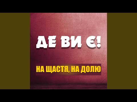 在 YouTube 上观看 А їй так хочеться тепла
