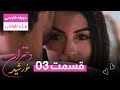 سریال ترکی دختران خورشید دوبله فارسی ورژن طولانی قسمت ۳ 