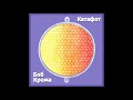 Боб Крома - 2020 - Катафот (full album)