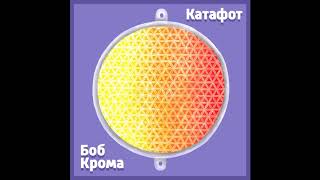 Боб Крома - 2020 - Катафот (full album)