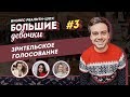 Новогодние ПРОМО АКЦИИ и оленьи слезы. Реалити шоу Большие Девочки 3 серия. Как создать промо акции