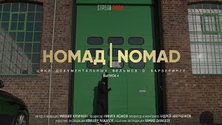 НОМАД | NOMAD