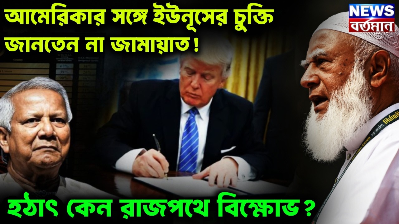 US Jamat Yunus Trade deal:আমেরিকার সঙ্গে ইউনূসের চুক্তি জানতেন না জামায়াত! হঠাৎ কেন রাজপথে বিক্ষোভ?